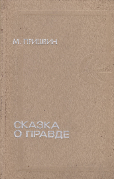 Сказка о правде - Михаил Пришвин - Лучшие аудиокниги слушать онлайн бесплатно Новые аудиокниги mp3 (мп3) на сайте mp3-knigi-audio.com