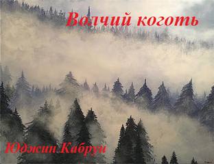 Волчий коготь - Юджин Кабрун - Лучшие аудиокниги слушать онлайн бесплатно Новые аудиокниги mp3 (мп3) на сайте mp3-knigi-audio.com