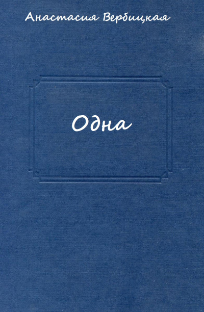 Одна - Анастасия Вербицкая - Лучшие аудиокниги слушать онлайн бесплатно Новые аудиокниги mp3 (мп3) на сайте mp3-knigi-audio.com