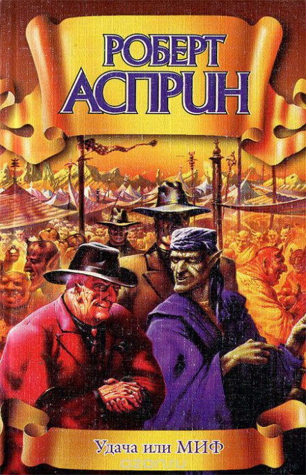 Удача или МИФ - Роберт Асприн - Лучшие аудиокниги слушать онлайн бесплатно Новые аудиокниги mp3 (мп3) на сайте mp3-knigi-audio.com