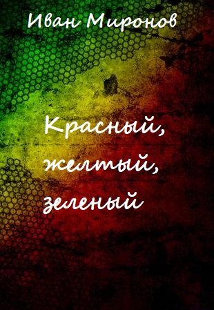 Красный, желтый, зеленый - Иван Миронов - Лучшие аудиокниги слушать онлайн бесплатно Новые аудиокниги mp3 (мп3) на сайте mp3-knigi-audio.com