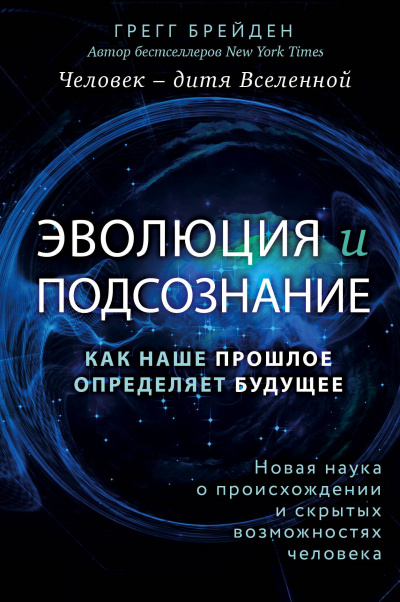 Эволюция и подсознание. Как наше прошлое определяет будущее. Человек – дитя вселенной - Грегг Брейден - Лучшие аудиокниги слушать онлайн бесплатно Новые аудиокниги mp3 (мп3) на сайте mp3-knigi-audio.com