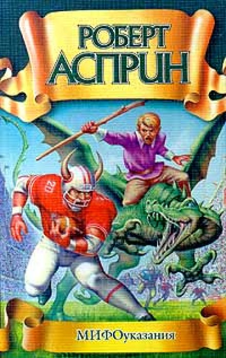 МИФоуказания - Роберт Асприн - Лучшие аудиокниги слушать онлайн бесплатно Новые аудиокниги mp3 (мп3) на сайте mp3-knigi-audio.com