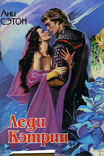 Леди Кэтрин - Ани Сэтон - Лучшие аудиокниги слушать онлайн бесплатно Новые аудиокниги mp3 (мп3) на сайте mp3-knigi-audio.com