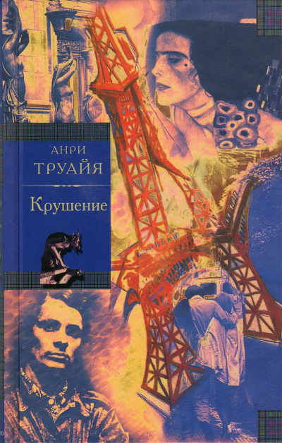 Крушение - Анри Труайя - Лучшие аудиокниги слушать онлайн бесплатно Новые аудиокниги mp3 (мп3) на сайте mp3-knigi-audio.com