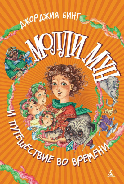 Молли Мун и магическое путешествие во времени - Джорджия Бинг - Лучшие аудиокниги слушать онлайн бесплатно Новые аудиокниги mp3 (мп3) на сайте mp3-knigi-audio.com