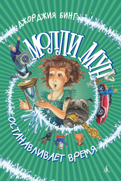 Молли Мун останавливает время - Джорджия Бинг - Лучшие аудиокниги слушать онлайн бесплатно Новые аудиокниги mp3 (мп3) на сайте mp3-knigi-audio.com