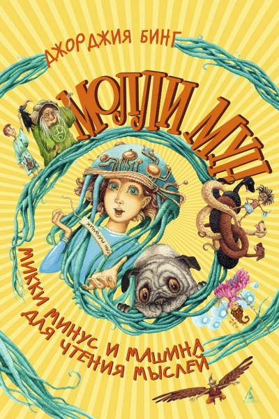 Молли Мун, Микки Минус и машина для чтения Мыслей - Джорджия Бинг - Лучшие аудиокниги слушать онлайн бесплатно Новые аудиокниги mp3 (мп3) на сайте mp3-knigi-audio.com