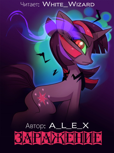 Заражение - A L E X - Лучшие аудиокниги слушать онлайн бесплатно Новые аудиокниги mp3 (мп3) на сайте mp3-knigi-audio.com