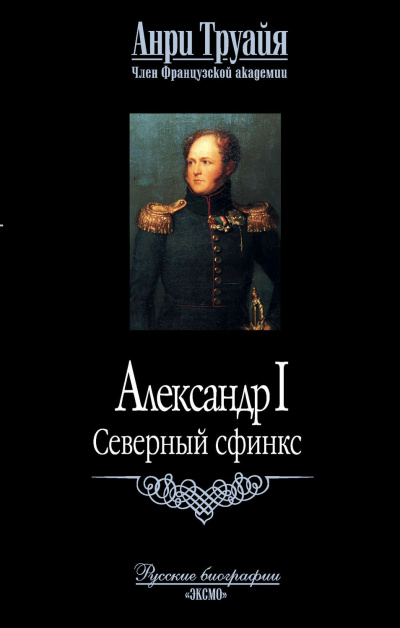 Александр I. Северный Сфинкс - Анри Труайя - Лучшие аудиокниги слушать онлайн бесплатно Новые аудиокниги mp3 (мп3) на сайте mp3-knigi-audio.com