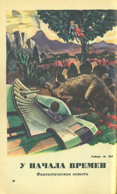 У начала времён - Роберт Янг - Лучшие аудиокниги слушать онлайн бесплатно Новые аудиокниги mp3 (мп3) на сайте mp3-knigi-audio.com