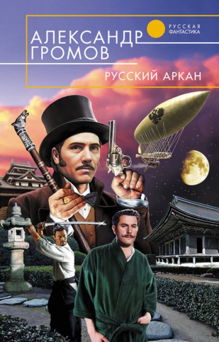 Русский аркан - Александр Громов - Лучшие аудиокниги слушать онлайн бесплатно Новые аудиокниги mp3 (мп3) на сайте mp3-knigi-audio.com