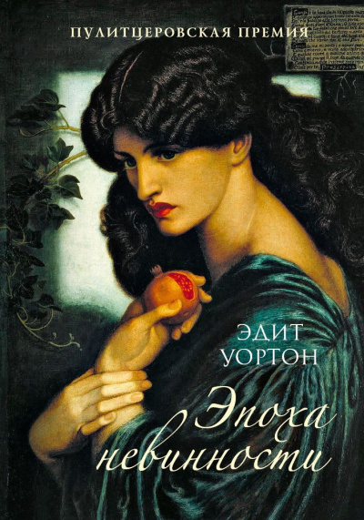 Век невинности - Эдит Уортон - Лучшие аудиокниги слушать онлайн бесплатно Новые аудиокниги mp3 (мп3) на сайте mp3-knigi-audio.com