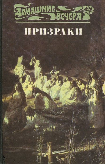 Пять вечеров: Призраки - Лучшие аудиокниги слушать онлайн бесплатно Новые аудиокниги mp3 (мп3) на сайте mp3-knigi-audio.com