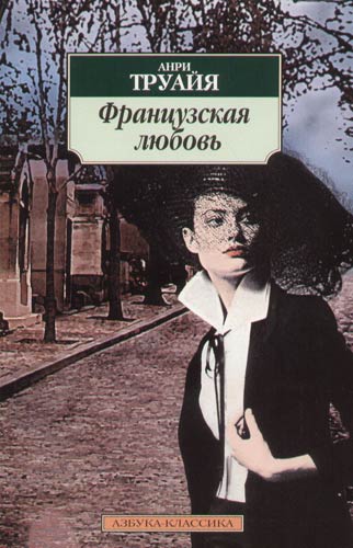 Французская любовь - Анри Труайя - Лучшие аудиокниги слушать онлайн бесплатно Новые аудиокниги mp3 (мп3) на сайте mp3-knigi-audio.com