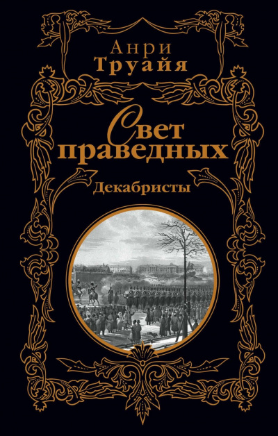 Свет праведных. Том 1-2 - Анри Труайя - Лучшие аудиокниги слушать онлайн бесплатно Новые аудиокниги mp3 (мп3) на сайте mp3-knigi-audio.com