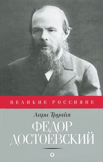 Федор Достоевский - Анри Труайя - Лучшие аудиокниги слушать онлайн бесплатно Новые аудиокниги mp3 (мп3) на сайте mp3-knigi-audio.com