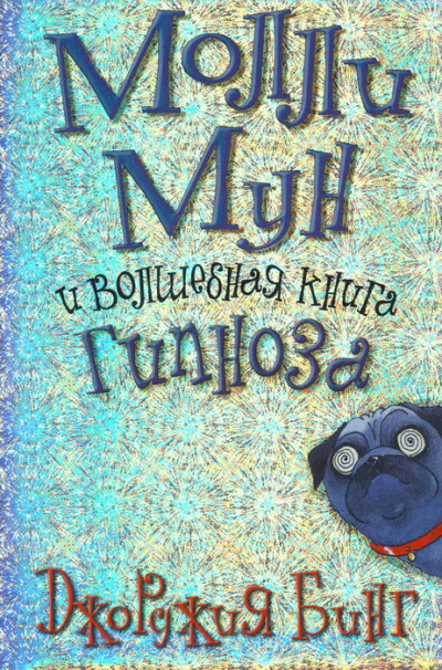 Молли Мун и волшебная книга гипноза - Джорджия Бинг - Лучшие аудиокниги слушать онлайн бесплатно Новые аудиокниги mp3 (мп3) на сайте mp3-knigi-audio.com