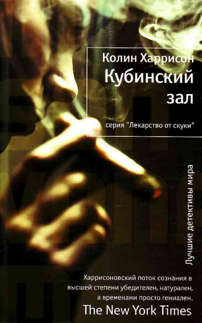 Кубинский зал - Колин Харрисон - Лучшие аудиокниги слушать онлайн бесплатно Новые аудиокниги mp3 (мп3) на сайте mp3-knigi-audio.com