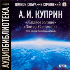 Жидкое солнце. Звезда Соломона - Куприн Александр - Лучшие аудиокниги слушать онлайн бесплатно Новые аудиокниги mp3 (мп3) на сайте mp3-knigi-audio.com