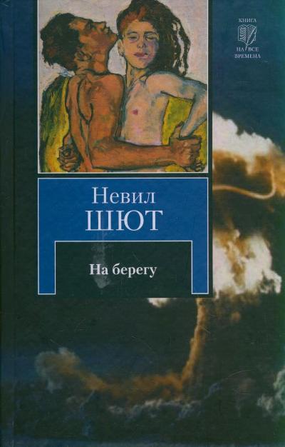 На берегу - Невил Шют - Лучшие аудиокниги слушать онлайн бесплатно Новые аудиокниги mp3 (мп3) на сайте mp3-knigi-audio.com