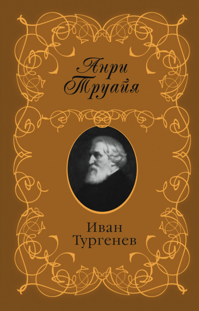 Иван Тургенев - Анри Труайя - Лучшие аудиокниги слушать онлайн бесплатно Новые аудиокниги mp3 (мп3) на сайте mp3-knigi-audio.com