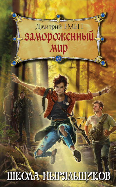 Замороженный мир - Дмитрий Емец - Лучшие аудиокниги слушать онлайн бесплатно Новые аудиокниги mp3 (мп3) на сайте mp3-knigi-audio.com