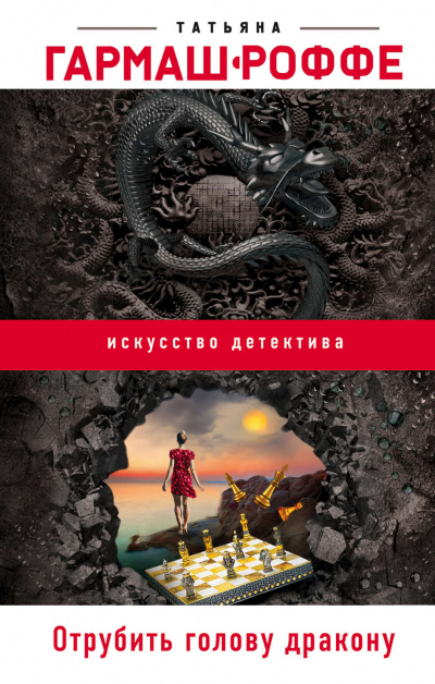 Отрубить голову дракону - Татьяна Гармаш-Роффе - Лучшие аудиокниги слушать онлайн бесплатно Новые аудиокниги mp3 (мп3) на сайте mp3-knigi-audio.com
