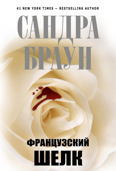 Французский шёлк - Сандра Браун - Лучшие аудиокниги слушать онлайн бесплатно Новые аудиокниги mp3 (мп3) на сайте mp3-knigi-audio.com
