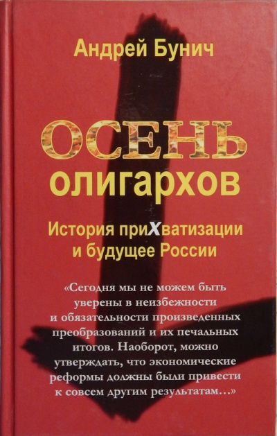 Осень олигархов. История прихватизации и будущее России - Андрей Бунич - Лучшие аудиокниги слушать онлайн бесплатно Новые аудиокниги mp3 (мп3) на сайте mp3-knigi-audio.com