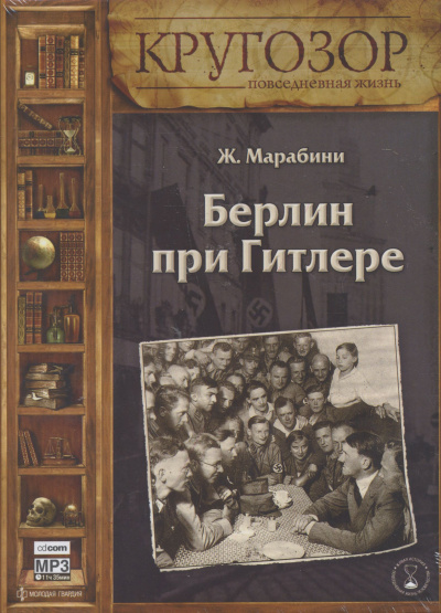 Берлин при Гитлере - Жан Марабини - Лучшие аудиокниги слушать онлайн бесплатно Новые аудиокниги mp3 (мп3) на сайте mp3-knigi-audio.com