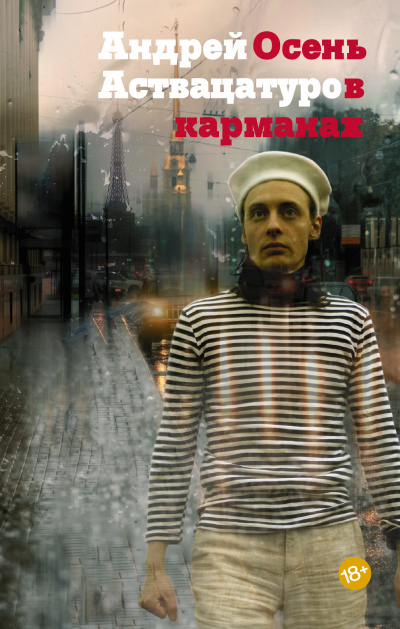 Осень в карманах - Андрей Аствацатуров - Лучшие аудиокниги слушать онлайн бесплатно Новые аудиокниги mp3 (мп3) на сайте mp3-knigi-audio.com