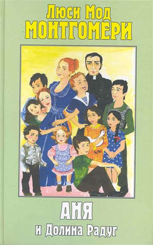 Аня и Долина Радуг - Люси Монтгомери - Лучшие аудиокниги слушать онлайн бесплатно Новые аудиокниги mp3 (мп3) на сайте mp3-knigi-audio.com