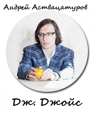 Дж. Джойс - Андрей Аствацатуров - Лучшие аудиокниги слушать онлайн бесплатно Новые аудиокниги mp3 (мп3) на сайте mp3-knigi-audio.com
