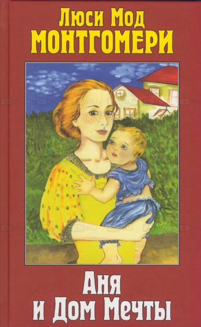 Аня и Дом Мечты - Люси Монтгомери - Лучшие аудиокниги слушать онлайн бесплатно Новые аудиокниги mp3 (мп3) на сайте mp3-knigi-audio.com