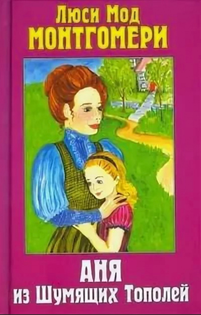 Аня из Шумящих Тополей - Люси Монтгомери - Лучшие аудиокниги слушать онлайн бесплатно Новые аудиокниги mp3 (мп3) на сайте mp3-knigi-audio.com