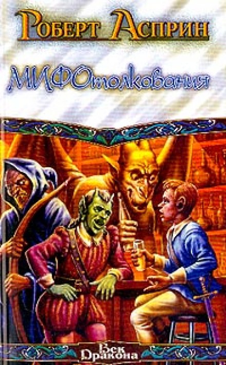 МИФотолкования - Роберт Асприн - Лучшие аудиокниги слушать онлайн бесплатно Новые аудиокниги mp3 (мп3) на сайте mp3-knigi-audio.com