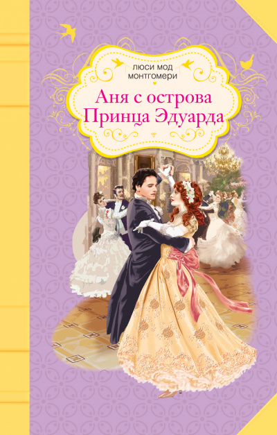 Аня с острова Принца Эдуарда - Люси Монтгомери - Лучшие аудиокниги слушать онлайн бесплатно Новые аудиокниги mp3 (мп3) на сайте mp3-knigi-audio.com