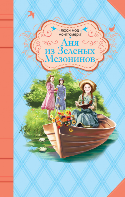 Аня из Зелёных Мезонинов - Люси Монтгомери - Лучшие аудиокниги слушать онлайн бесплатно Новые аудиокниги mp3 (мп3) на сайте mp3-knigi-audio.com
