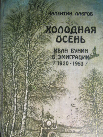Холодная осень. Иван Бунин в эмиграции 1920-1953 годы - Валентин Лавров - Лучшие аудиокниги слушать онлайн бесплатно Новые аудиокниги mp3 (мп3) на сайте mp3-knigi-audio.com