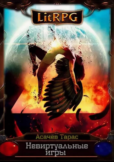 Невиртуальные игры - Тарас Асачёв - Лучшие аудиокниги слушать онлайн бесплатно Новые аудиокниги mp3 (мп3) на сайте mp3-knigi-audio.com
