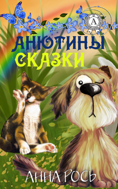 Анютины Сказки Vol. 1 (Сборник) - Лучшие аудиокниги слушать онлайн бесплатно Новые аудиокниги mp3 (мп3) на сайте mp3-knigi-audio.com