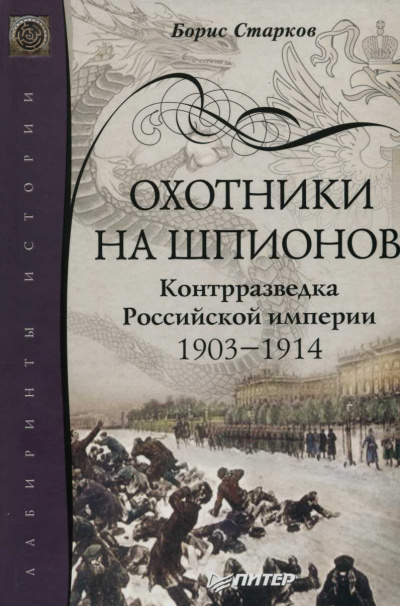 Охотники на шпионов. Контрразведка Российской Империи. 1903-1914 - Борис Старков - Лучшие аудиокниги слушать онлайн бесплатно Новые аудиокниги mp3 (мп3) на сайте mp3-knigi-audio.com
