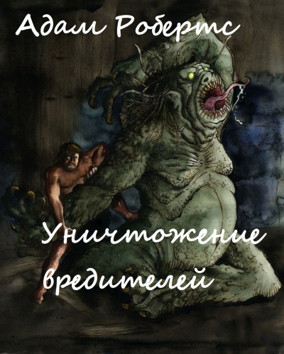 Уничтожение вредителей - Адам Робертс - Лучшие аудиокниги слушать онлайн бесплатно Новые аудиокниги mp3 (мп3) на сайте mp3-knigi-audio.com
