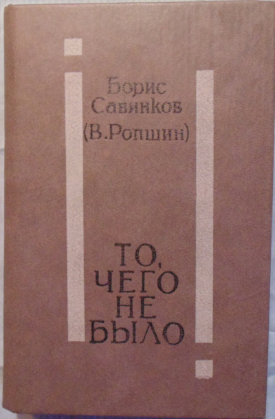 То, чего не было - Борис Савинков - Лучшие аудиокниги слушать онлайн бесплатно Новые аудиокниги mp3 (мп3) на сайте mp3-knigi-audio.com