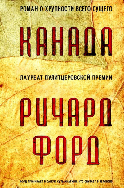 Канада - Ричард Форд - Лучшие аудиокниги слушать онлайн бесплатно Новые аудиокниги mp3 (мп3) на сайте mp3-knigi-audio.com