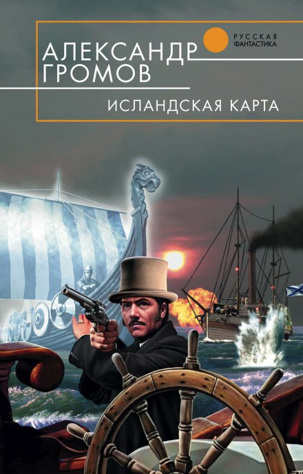 Исландская карта - Александр Громов - Лучшие аудиокниги слушать онлайн бесплатно Новые аудиокниги mp3 (мп3) на сайте mp3-knigi-audio.com