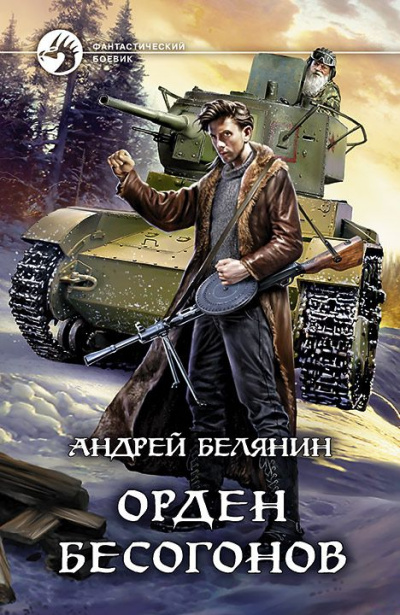 Орден бесогонов - Андрей Белянин - Лучшие аудиокниги слушать онлайн бесплатно Новые аудиокниги mp3 (мп3) на сайте mp3-knigi-audio.com