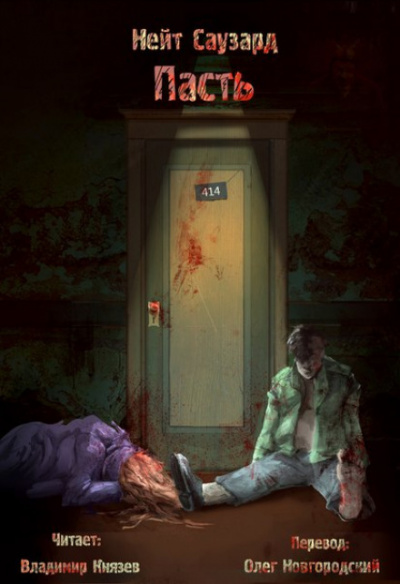 Пасть - Нейт Саузард - Лучшие аудиокниги слушать онлайн бесплатно Новые аудиокниги mp3 (мп3) на сайте mp3-knigi-audio.com