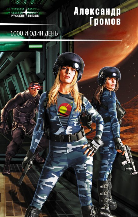 Тысяча и один день - Александр Громов - Лучшие аудиокниги слушать онлайн бесплатно Новые аудиокниги mp3 (мп3) на сайте mp3-knigi-audio.com